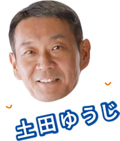 土田ゆうじ